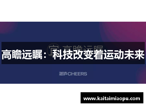 高瞻远瞩：科技改变着运动未来