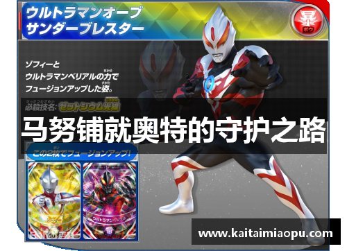 马努铺就奥特的守护之路