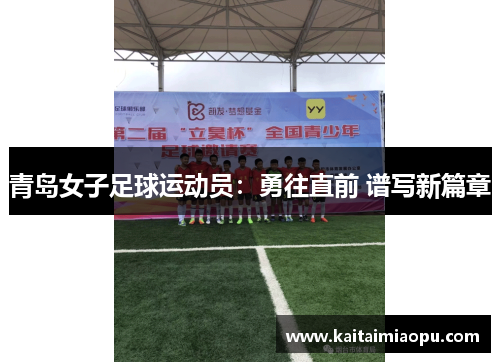 青岛女子足球运动员：勇往直前 谱写新篇章