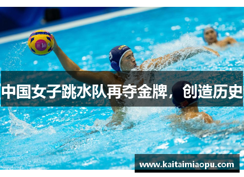 中国女子跳水队再夺金牌，创造历史