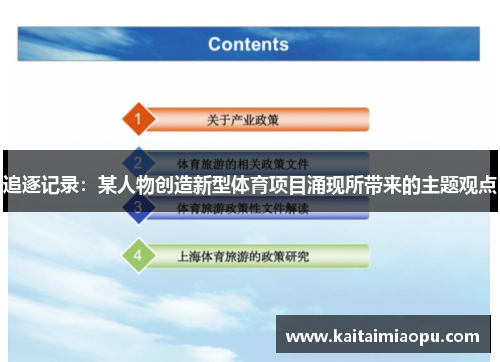 追逐记录：某人物创造新型体育项目涌现所带来的主题观点