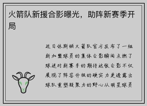 火箭队新援合影曝光，助阵新赛季开局